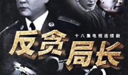 反贪电视剧,揭开权力背后的黑暗面